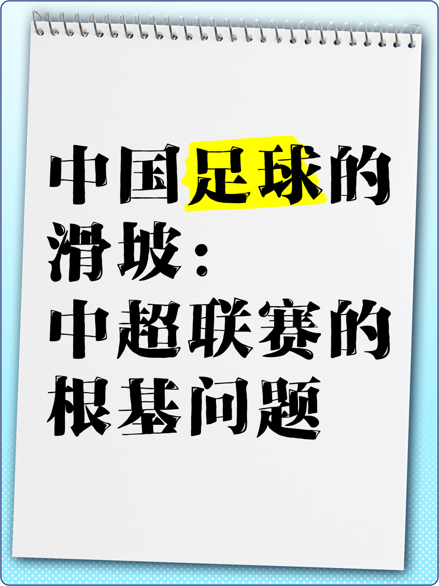 "基层足球建设的挑战与机遇：根基的力量"